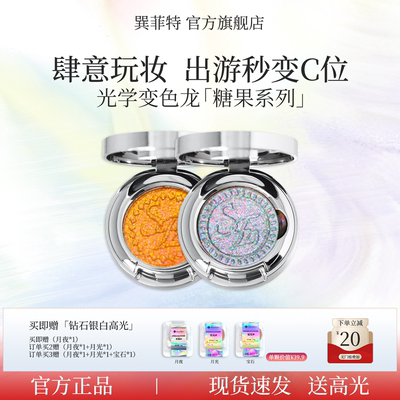 巽菲特糖果系列光学变色龙单色眼影璀璨炫彩珠光日常淡妆爆闪细腻