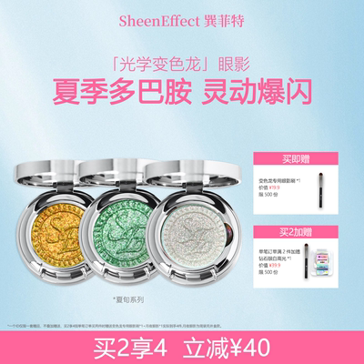 巽菲特夏旬系列光学变色龙单色眼影爆闪细腻显色日常淡妆珠光超闪