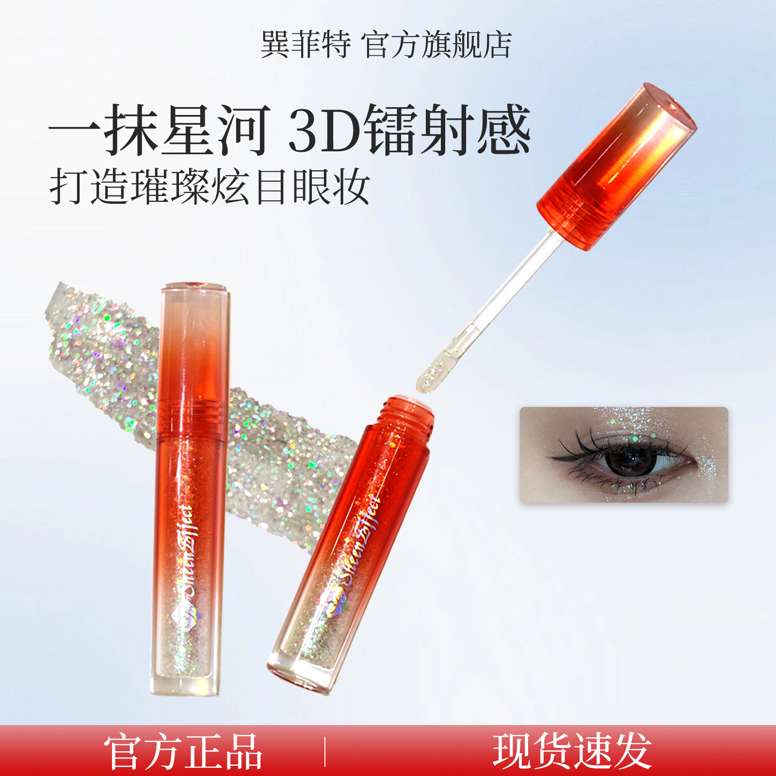 巽菲特琉晶液体眼影3D镭射清透氛围感爆闪亮片显色持久带妆防汗