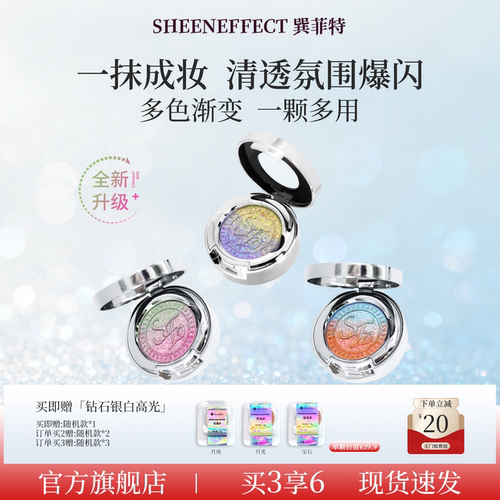 巽菲特光学变色龙渐变眼影高光2.0全新升级爆闪珠光显色日常眼妆