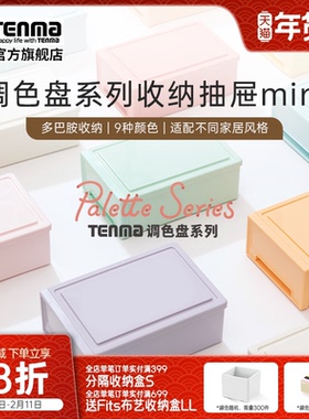 TENMA天马调色盘系列收纳盒桌面收纳盒抽屉式收纳盒办公桌收纳