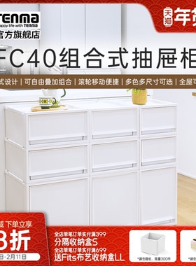 Tenma进口天马塑料组合式抽屉柜FC40衣物整理箱卧室客厅收纳盒