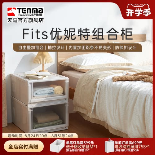 Tenma天马优妮特抽屉式收纳箱