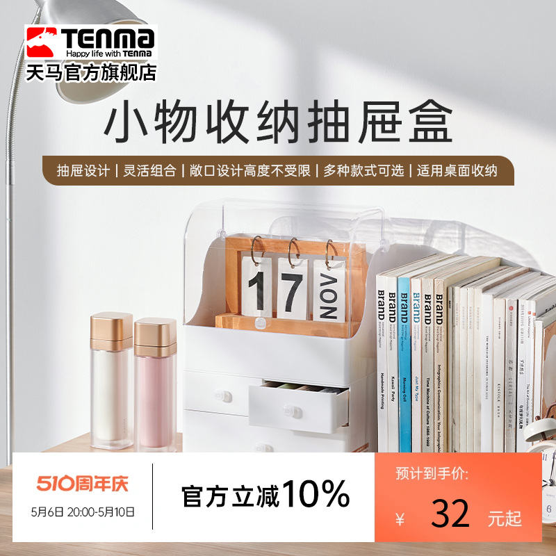 Tenma天马小物收纳盒家用护肤品桌面梳妆台整理盒面膜口红抽屉盒 收纳整理 桌面收纳盒 原图主图