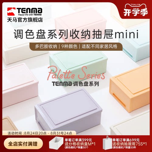 TENMA天马调色盘系列收纳盒桌面收纳盒抽屉式收纳盒办公桌收纳