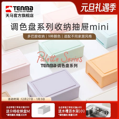 TENMA天马调色盘系列收纳盒桌面收纳盒抽屉式收纳盒办公桌收纳