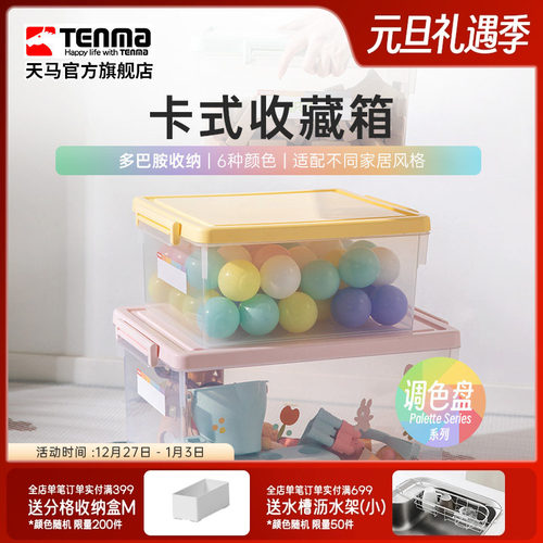 Tenma天马卡式透明家用收纳箱衣柜衣物整理箱玩具医药储物盒调色