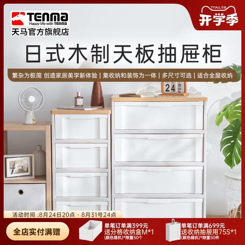 TENMA天马木制天板抽屉柜收纳柜储物柜置物家用