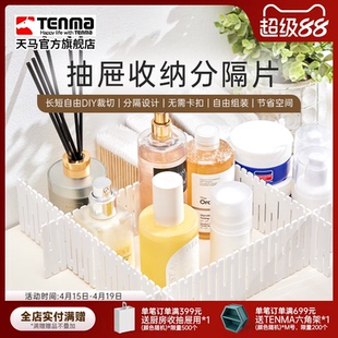 Tenma天马抽屉收纳分隔板隔断收纳条衣柜整理分类办公室分割隔片