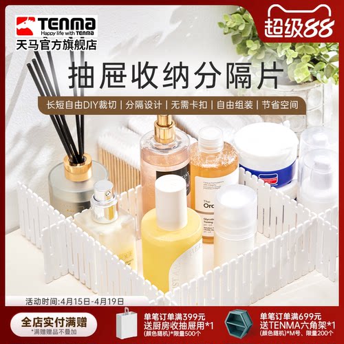 Tenma天马抽屉收纳分隔板隔断收纳条衣柜整理分类办公室分割隔片