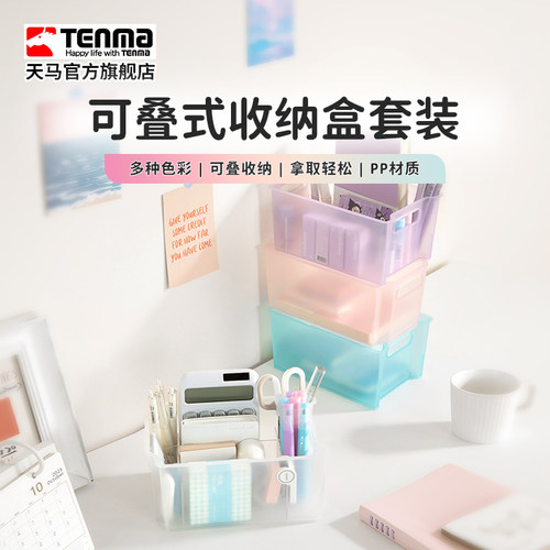 Tenma天马可叠收纳盒套装