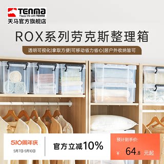 Tenma天马ROX劳克斯收纳箱家用衣服被子整理箱车载后备储物箱