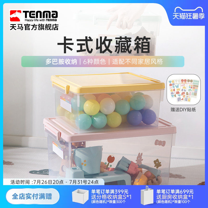 Tenma天马卡式透明家用收纳箱衣柜衣物整理箱玩具医药储物盒调色