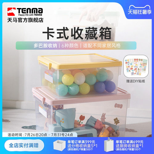 Tenma天马卡式透明家用收纳箱衣柜衣物整理箱玩具医药储物盒调色