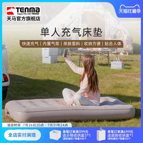 TENMA天马单人充气床垫户外帐篷气垫床室内打地铺轻松收纳