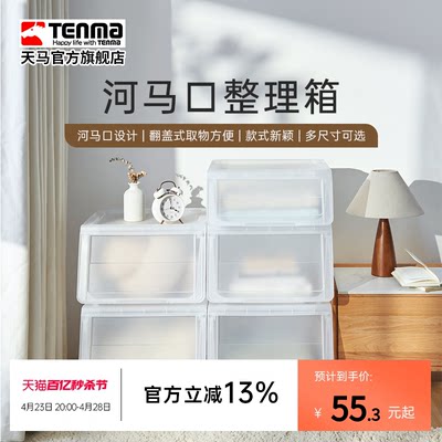 Tenma河马口整理箱翻盖储物箱