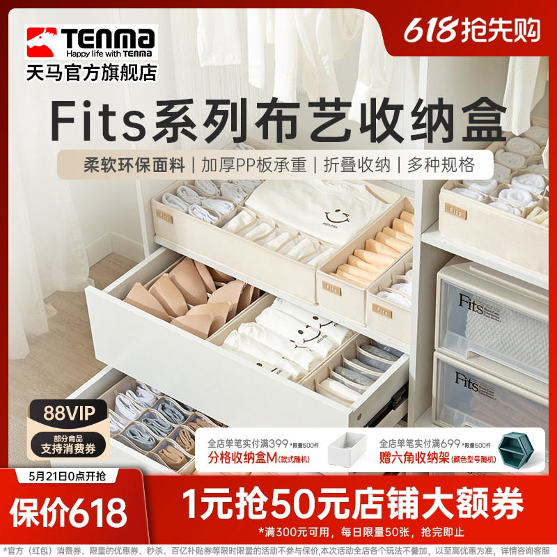 Tenma天马内衣收纳盒家用内裤文胸装袜子布艺分格抽屉式储物盒