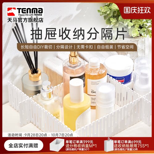 Tenma天马抽屉收纳分隔板隔断收纳条衣柜整理分类办公室分割隔片