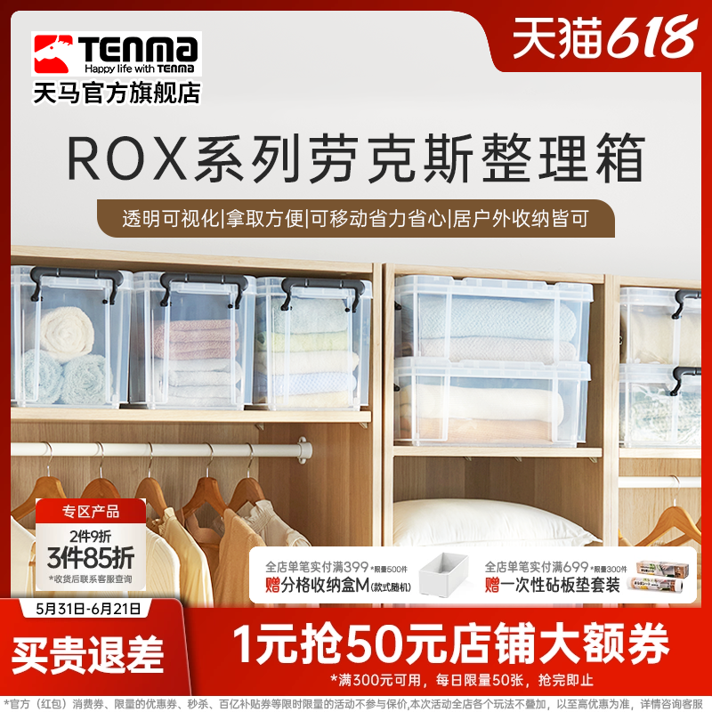 Tenma天马ROX劳克斯收纳箱家用衣服被子整理箱车载后备储物箱