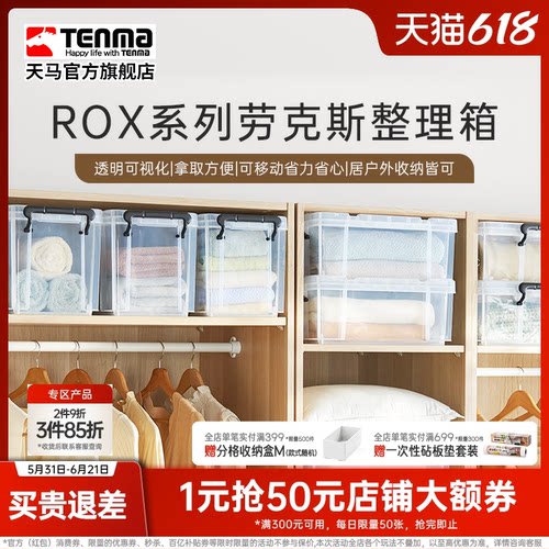 Tenma天马ROX劳克斯整理箱