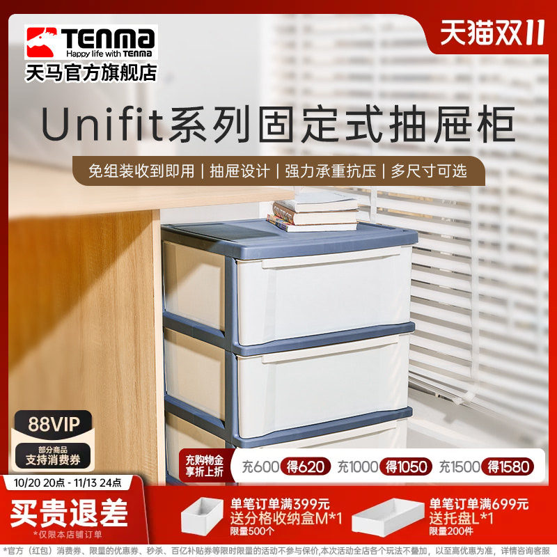 Tenma天马固定抽屉柜收纳箱衣服办公收纳柜家用储物柜