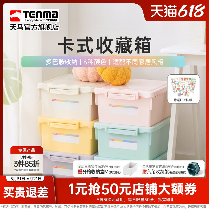Tenma天马卡式彩色家用收纳箱衣柜衣物整理箱玩具医药储物盒调色