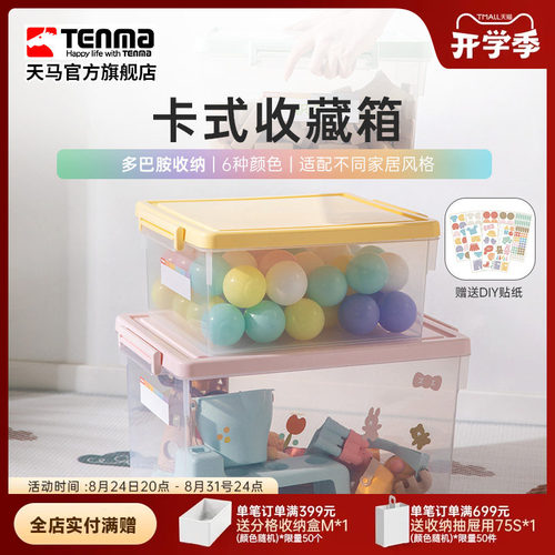 Tenma天马卡式透明家用收纳箱衣柜衣物整理箱玩具医药储物盒调色