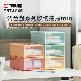 TENMA天马调色盘系列收纳盒桌面收纳盒抽屉收纳办公桌收纳 透明款