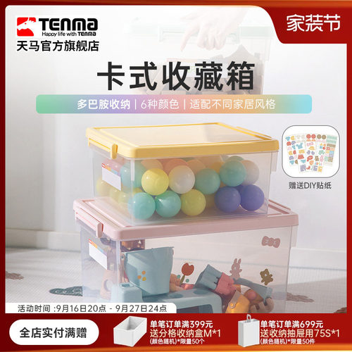 Tenma天马卡式透明家用收纳箱衣柜衣物整理箱玩具医药储物盒调色