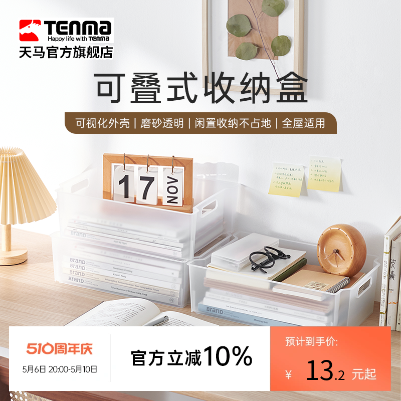 Tenma天马桌面杂物可堆叠收纳盒储物方形整理筐浴室化妆品置物盒 收纳整理 桌面收纳盒 原图主图