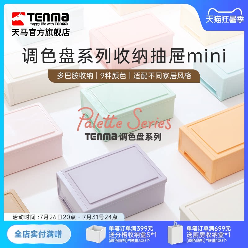 TENMA天马调色盘系列收纳盒桌面收纳盒抽屉式收纳盒办公桌收纳