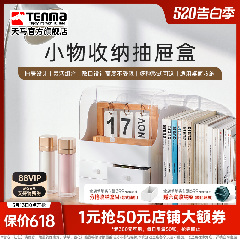 Tenma天马小物收纳盒家用护肤品桌面梳妆台整理盒面膜口红抽屉盒