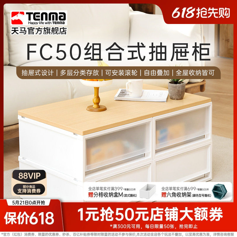 Tenma天马fits收纳箱组合式收纳抽屉柜FC50家用衣服收纳