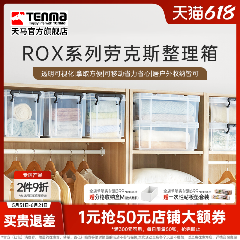 Tenma天马ROX劳克斯收纳箱家用衣服被子整理箱车载后备储物箱