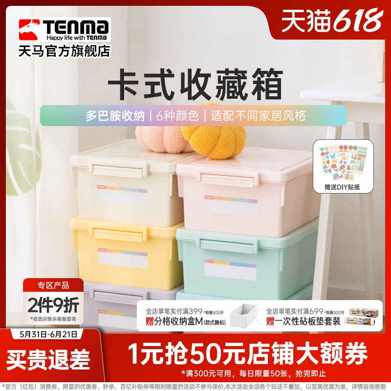 Tenma天马卡式彩色家用收纳箱衣柜衣物整理箱玩具医药储物盒调色