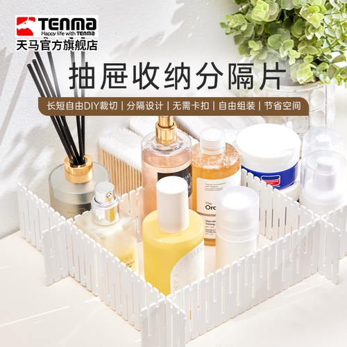 Tenma天马抽屉收纳分隔板隔断收纳条衣柜整理分类办公室分割隔片