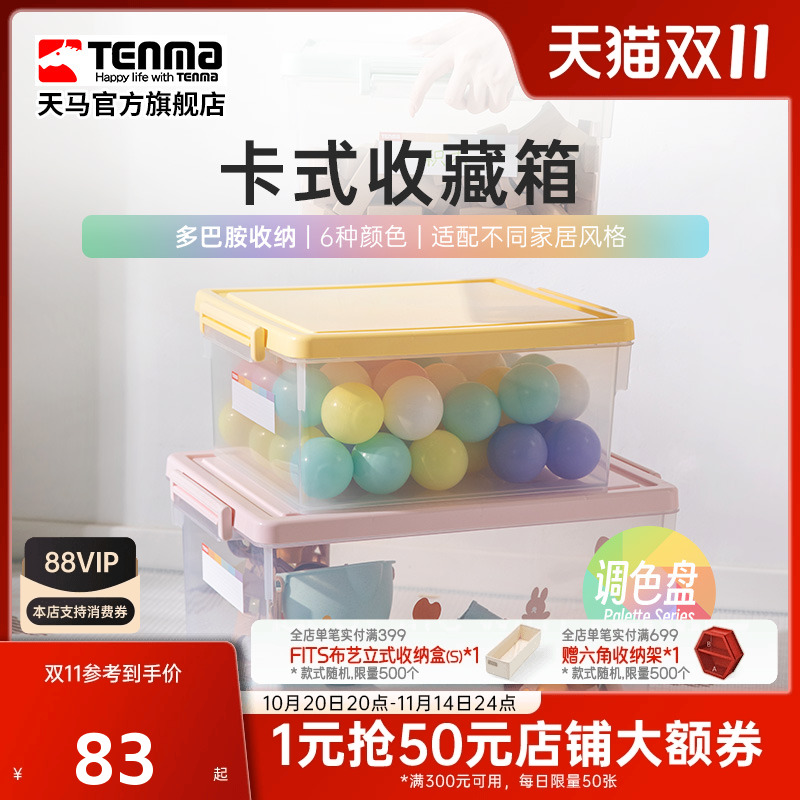 Tenma天马卡式透明家用收纳箱衣柜衣物整理箱玩具医药储物盒调色