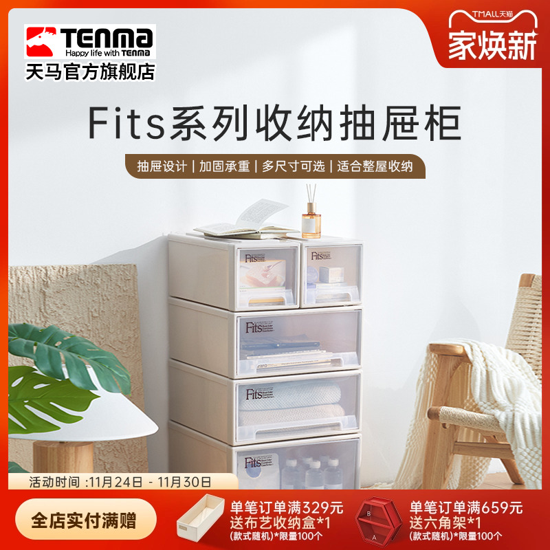 Tenma天马fits组合式收纳抽屉柜
