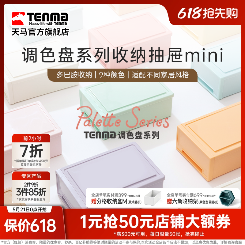 TENMA天马调色盘系列收纳盒桌面收纳盒抽屉式收纳盒办公桌收纳