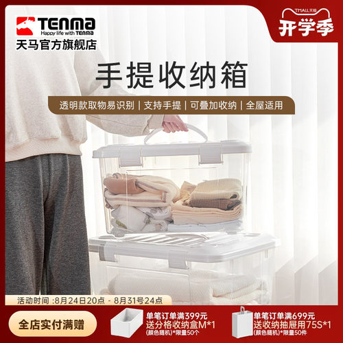 天马手提收纳箱TenMa家用
