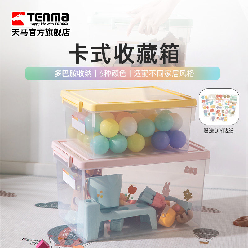 Tenma天马卡式透明家用收纳箱衣柜衣物整理箱玩具医药储物盒调色