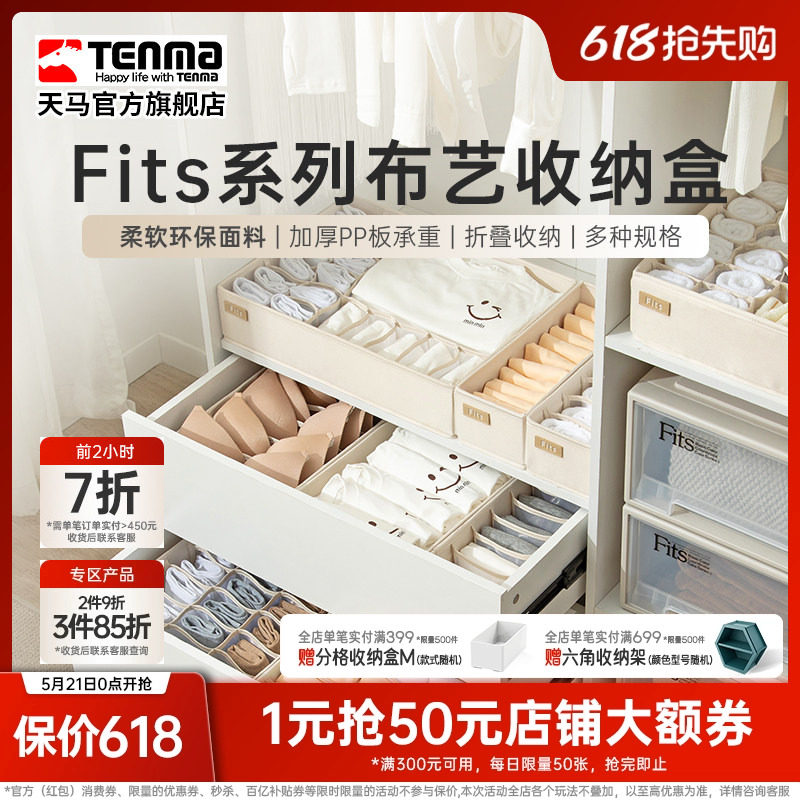 Tenma天马内衣收纳盒家用内裤文胸装袜子布艺分格抽屉式储物盒