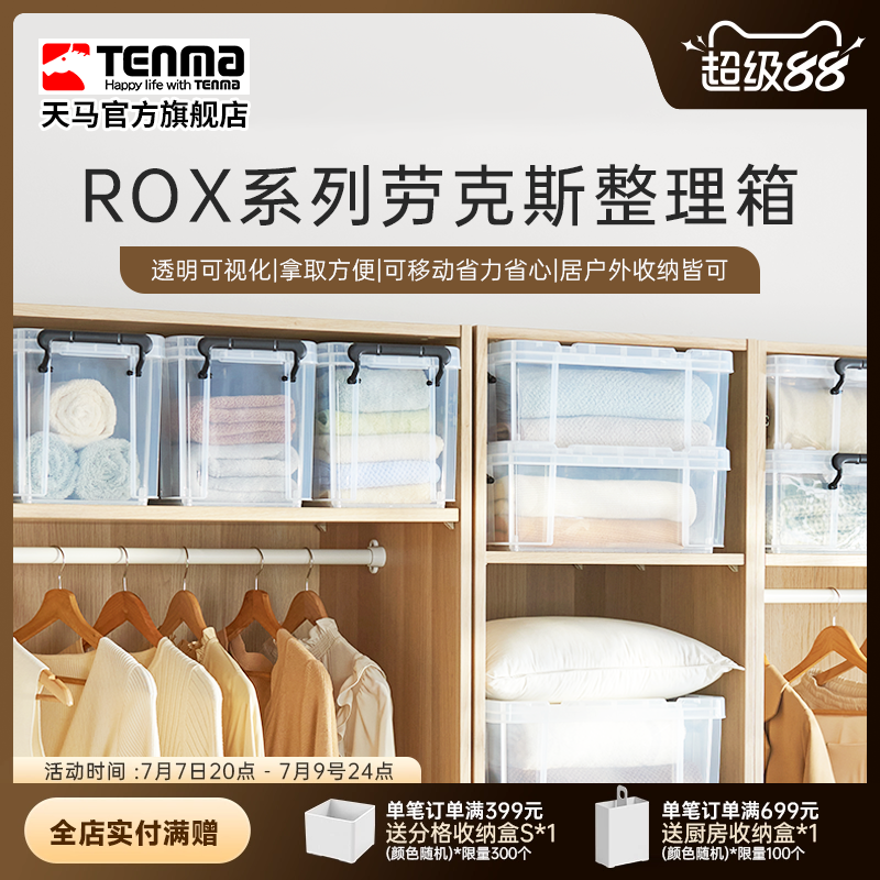 Tenma天马ROX劳克斯收纳箱家用衣服被子整理箱车载后备储物箱
