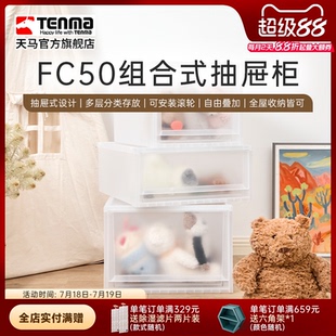 收纳抽屉柜FC50家用衣服收纳柜整理箱 Tenma天马fits收纳箱组合式
