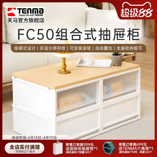 TenmaFC50组合式抽屉柜