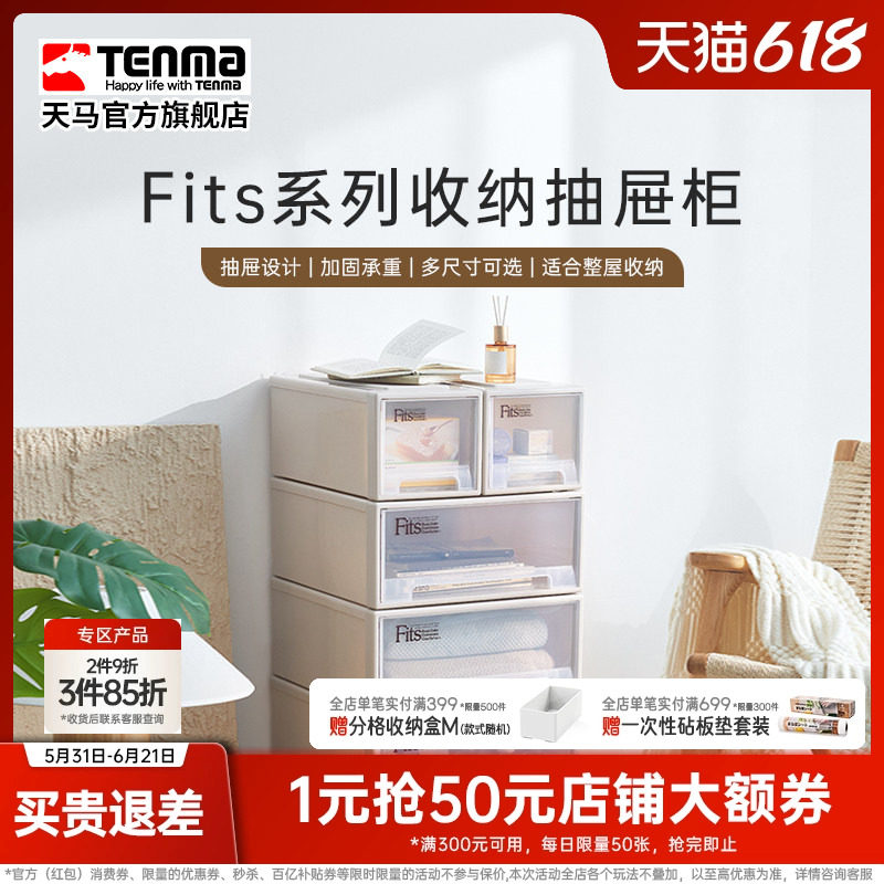 Tenma天马fits收纳箱抽屉式收纳盒子家用衣服收纳柜整理箱储物箱