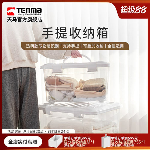 天马手提收纳箱TenMa家用