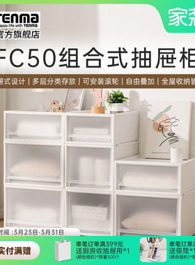 Tenma天马fits收纳箱组合式收纳抽屉柜FC50家用衣服收纳柜整理箱
