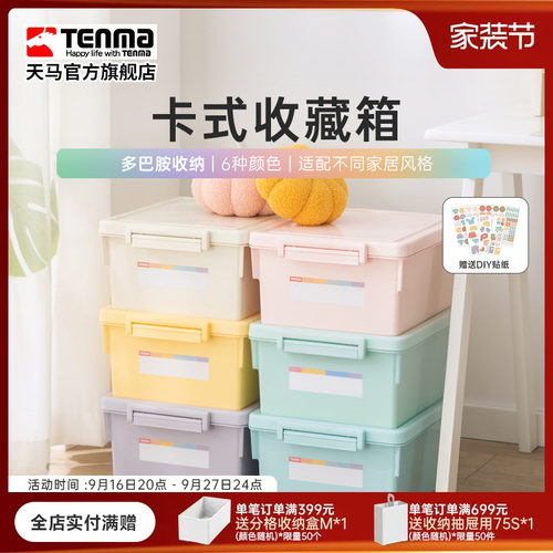 Tenma天马卡式彩色家用收纳箱衣柜衣物整理箱玩具医药储物盒调色