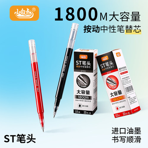 小白点刷题笔芯ST头按动笔芯速干
